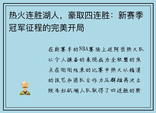 热火连胜湖人，豪取四连胜：新赛季冠军征程的完美开局