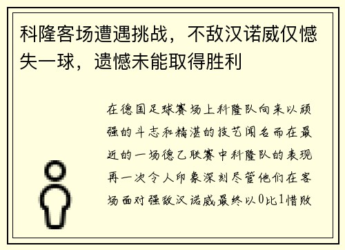 科隆客场遭遇挑战，不敌汉诺威仅憾失一球，遗憾未能取得胜利