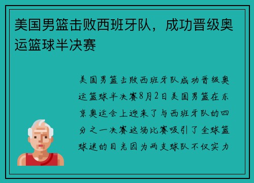 美国男篮击败西班牙队，成功晋级奥运篮球半决赛