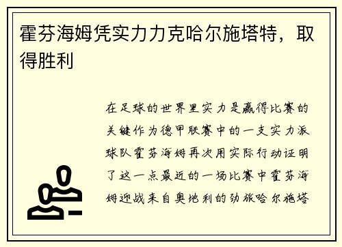 霍芬海姆凭实力力克哈尔施塔特，取得胜利