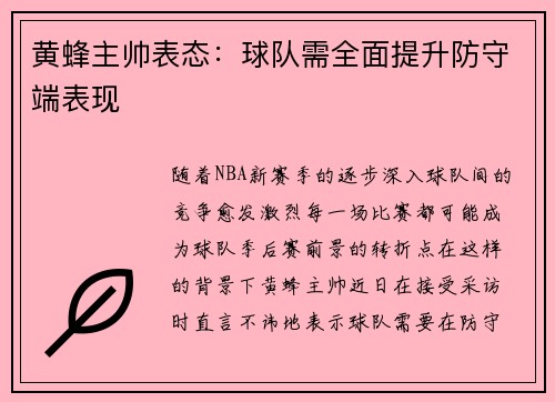 黄蜂主帅表态：球队需全面提升防守端表现
