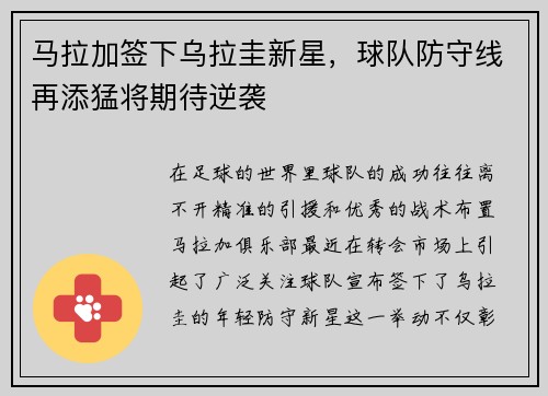 马拉加签下乌拉圭新星，球队防守线再添猛将期待逆袭