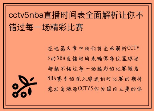 cctv5nba直播时间表全面解析让你不错过每一场精彩比赛