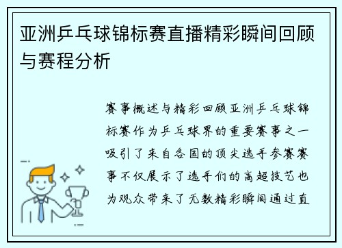 亚洲乒乓球锦标赛直播精彩瞬间回顾与赛程分析