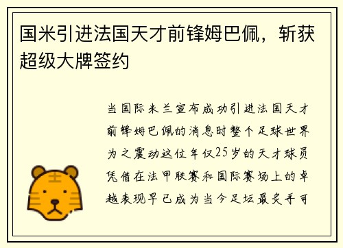 国米引进法国天才前锋姆巴佩，斩获超级大牌签约