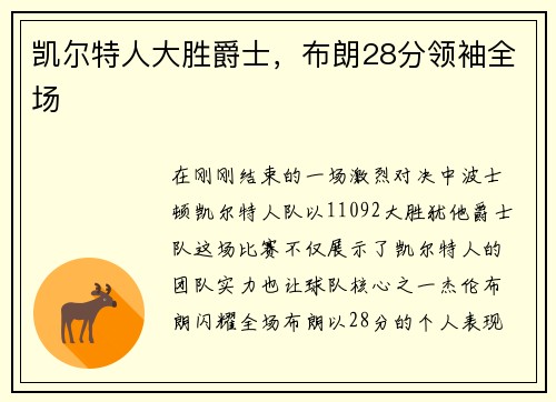 凯尔特人大胜爵士，布朗28分领袖全场