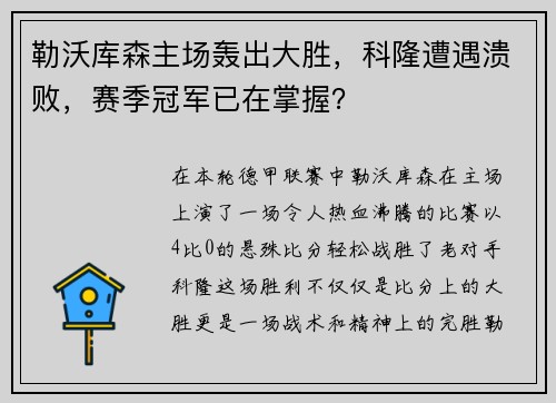 勒沃库森主场轰出大胜，科隆遭遇溃败，赛季冠军已在掌握？