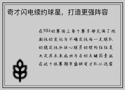 奇才闪电续约球星，打造更强阵容