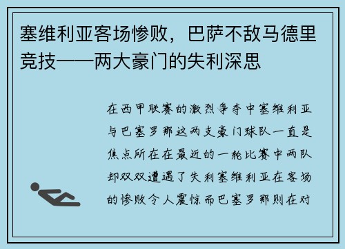 塞维利亚客场惨败，巴萨不敌马德里竞技——两大豪门的失利深思