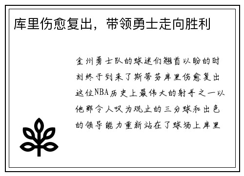 库里伤愈复出，带领勇士走向胜利