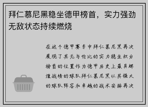 拜仁慕尼黑稳坐德甲榜首，实力强劲无敌状态持续燃烧