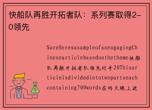 快船队再胜开拓者队：系列赛取得2-0领先