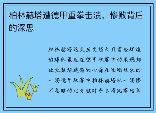 柏林赫塔遭德甲重拳击溃，惨败背后的深思