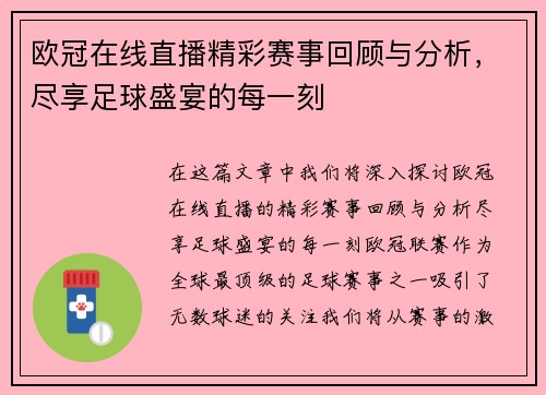 欧冠在线直播精彩赛事回顾与分析，尽享足球盛宴的每一刻