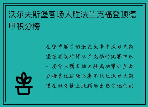 沃尔夫斯堡客场大胜法兰克福登顶德甲积分榜