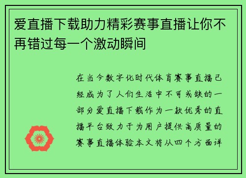 爱直播下载助力精彩赛事直播让你不再错过每一个激动瞬间