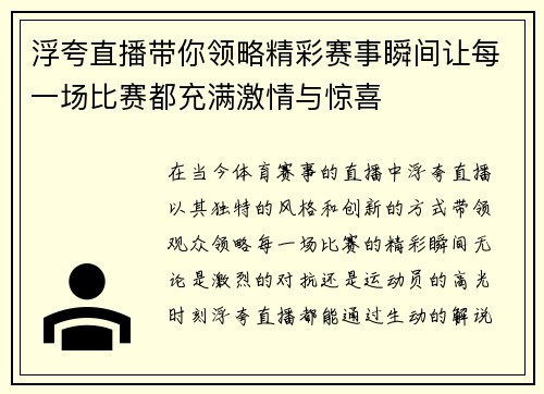 浮夸直播带你领略精彩赛事瞬间让每一场比赛都充满激情与惊喜