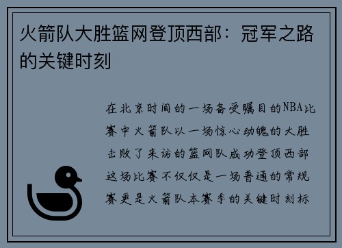 火箭队大胜篮网登顶西部：冠军之路的关键时刻