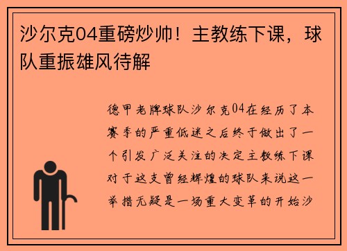 沙尔克04重磅炒帅！主教练下课，球队重振雄风待解