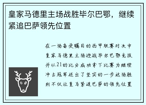 皇家马德里主场战胜毕尔巴鄂，继续紧追巴萨领先位置