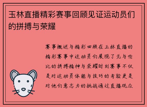 玉林直播精彩赛事回顾见证运动员们的拼搏与荣耀