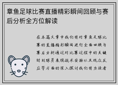 章鱼足球比赛直播精彩瞬间回顾与赛后分析全方位解读