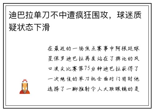 迪巴拉单刀不中遭疯狂围攻，球迷质疑状态下滑