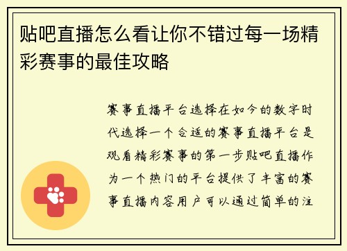 贴吧直播怎么看让你不错过每一场精彩赛事的最佳攻略