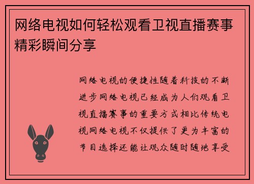 网络电视如何轻松观看卫视直播赛事精彩瞬间分享