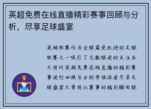 英超免费在线直播精彩赛事回顾与分析，尽享足球盛宴