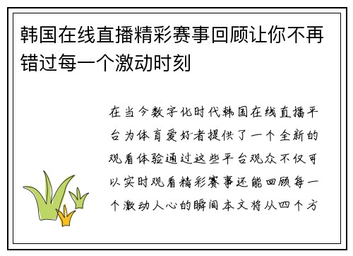 韩国在线直播精彩赛事回顾让你不再错过每一个激动时刻