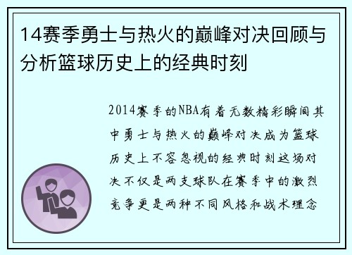 14赛季勇士与热火的巅峰对决回顾与分析篮球历史上的经典时刻