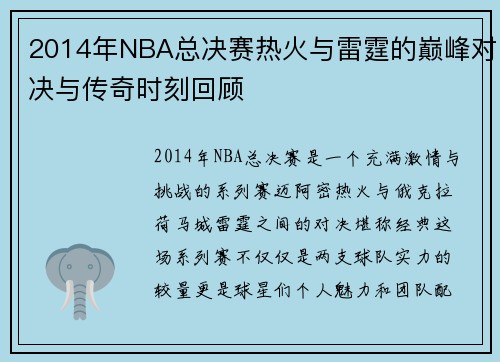 2014年NBA总决赛热火与雷霆的巅峰对决与传奇时刻回顾