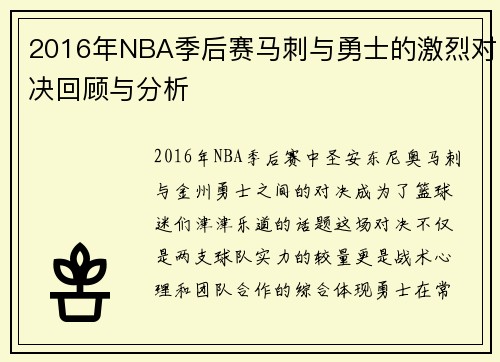 2016年NBA季后赛马刺与勇士的激烈对决回顾与分析