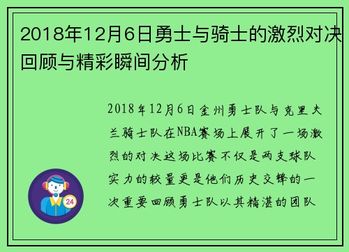 2018年12月6日勇士与骑士的激烈对决回顾与精彩瞬间分析