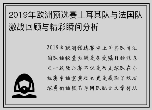 2019年欧洲预选赛土耳其队与法国队激战回顾与精彩瞬间分析