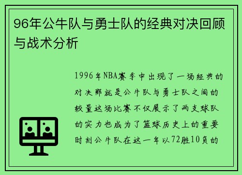 96年公牛队与勇士队的经典对决回顾与战术分析