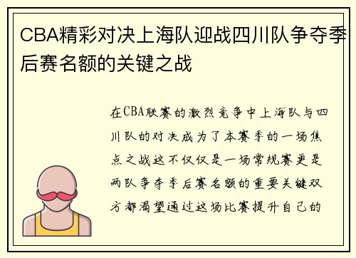 CBA精彩对决上海队迎战四川队争夺季后赛名额的关键之战
