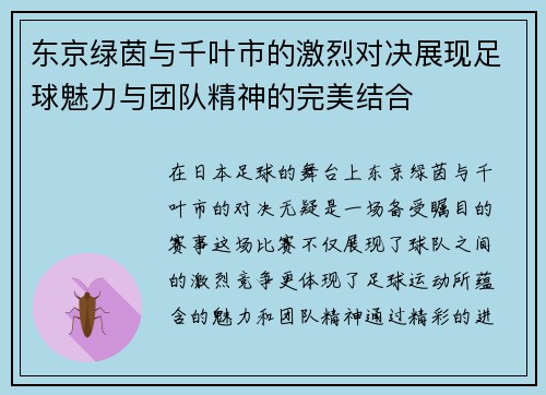 东京绿茵与千叶市的激烈对决展现足球魅力与团队精神的完美结合