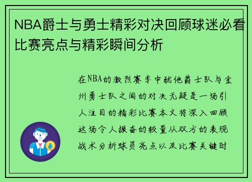 NBA爵士与勇士精彩对决回顾球迷必看比赛亮点与精彩瞬间分析