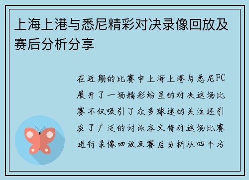上海上港与悉尼精彩对决录像回放及赛后分析分享