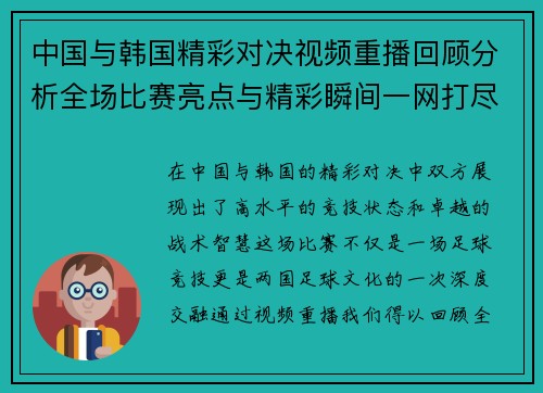中国与韩国精彩对决视频重播回顾分析全场比赛亮点与精彩瞬间一网打尽