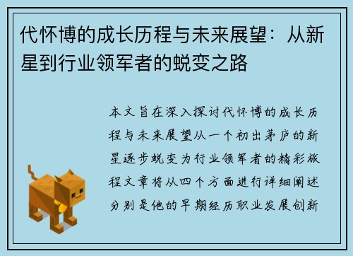 代怀博的成长历程与未来展望：从新星到行业领军者的蜕变之路