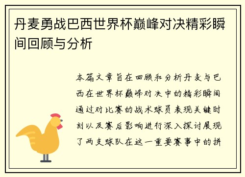 丹麦勇战巴西世界杯巅峰对决精彩瞬间回顾与分析