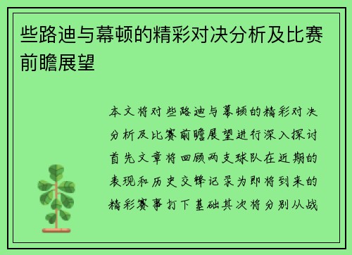 些路迪与幕顿的精彩对决分析及比赛前瞻展望