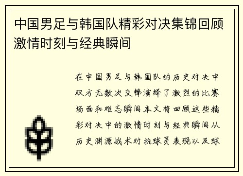 中国男足与韩国队精彩对决集锦回顾激情时刻与经典瞬间