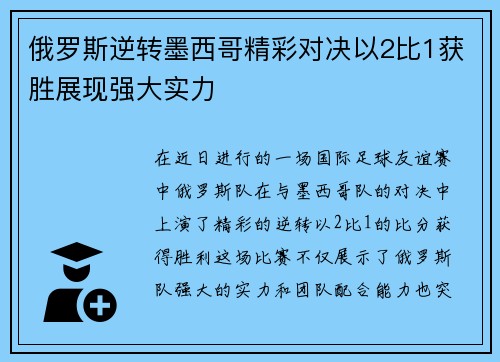 俄罗斯逆转墨西哥精彩对决以2比1获胜展现强大实力