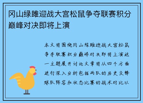 冈山绿雎迎战大宫松鼠争夺联赛积分巅峰对决即将上演