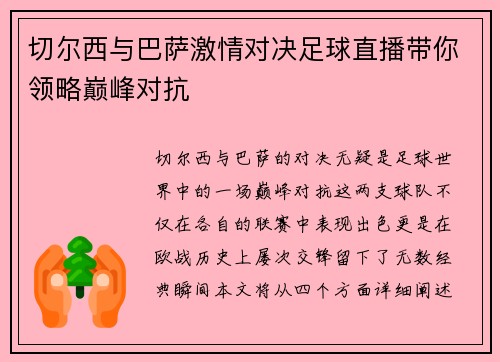切尔西与巴萨激情对决足球直播带你领略巅峰对抗