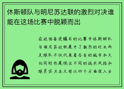 休斯顿队与明尼苏达联的激烈对决谁能在这场比赛中脱颖而出